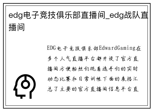 edg电子竞技俱乐部直播间_edg战队直播间