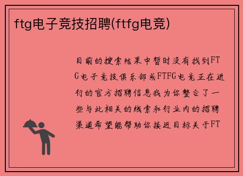 ftg电子竞技招聘(ftfg电竞)