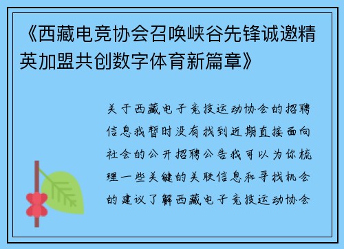 《西藏电竞协会召唤峡谷先锋诚邀精英加盟共创数字体育新篇章》