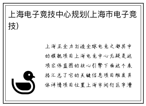 上海电子竞技中心规划(上海市电子竞技)
