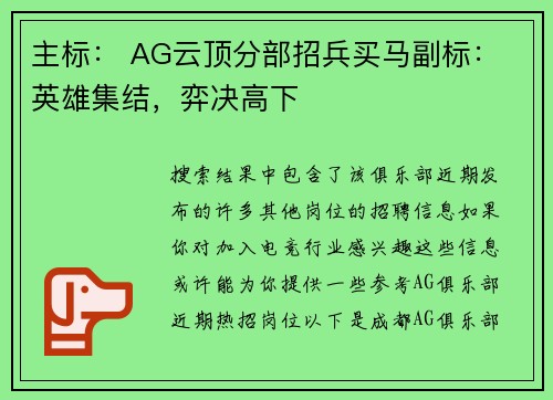 主标： AG云顶分部招兵买马副标： 英雄集结，弈决高下