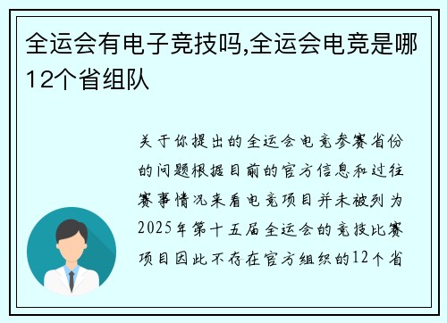 全运会有电子竞技吗,全运会电竞是哪12个省组队