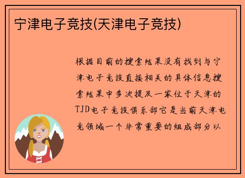 宁津电子竞技(天津电子竞技)