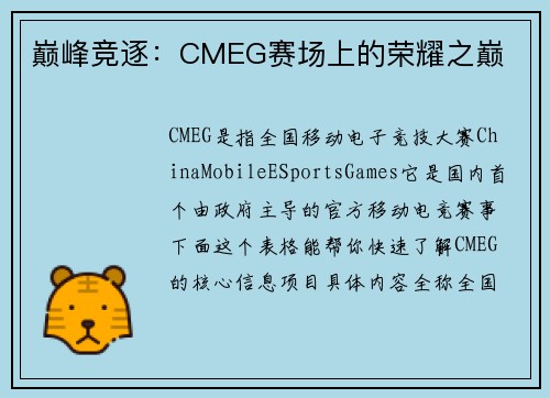 巅峰竞逐：CMEG赛场上的荣耀之巅