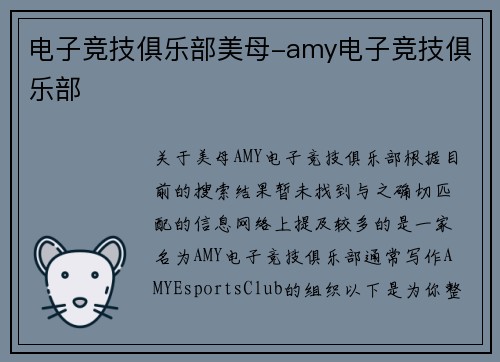 电子竞技俱乐部美母-amy电子竞技俱乐部
