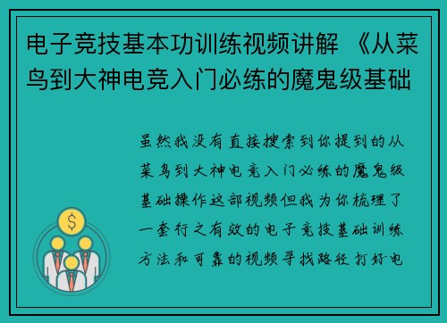 电子竞技基本功训练视频讲解 《从菜鸟到大神电竞入门必练的魔鬼级基础操作》