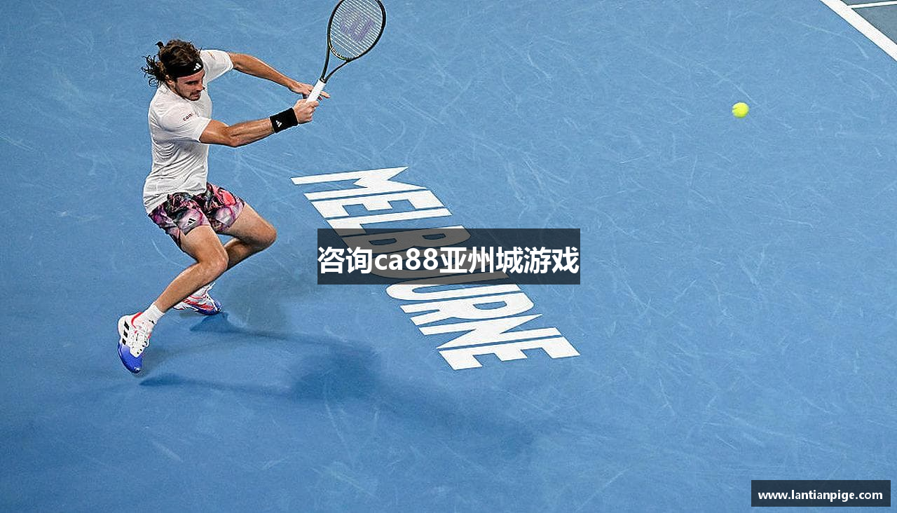 咨询ca88亚州城游戏